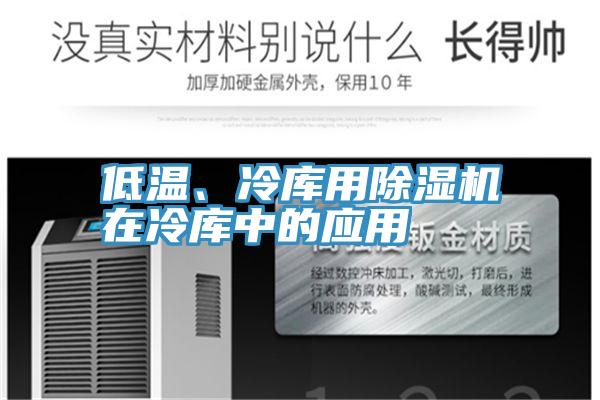 低溫、冷庫用除濕機(jī)在冷庫中的應(yīng)用