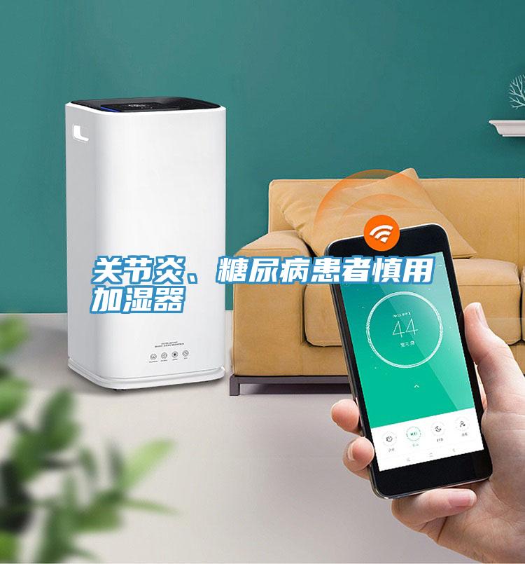 關(guān)節(jié)炎、糖尿病患者慎用加濕器