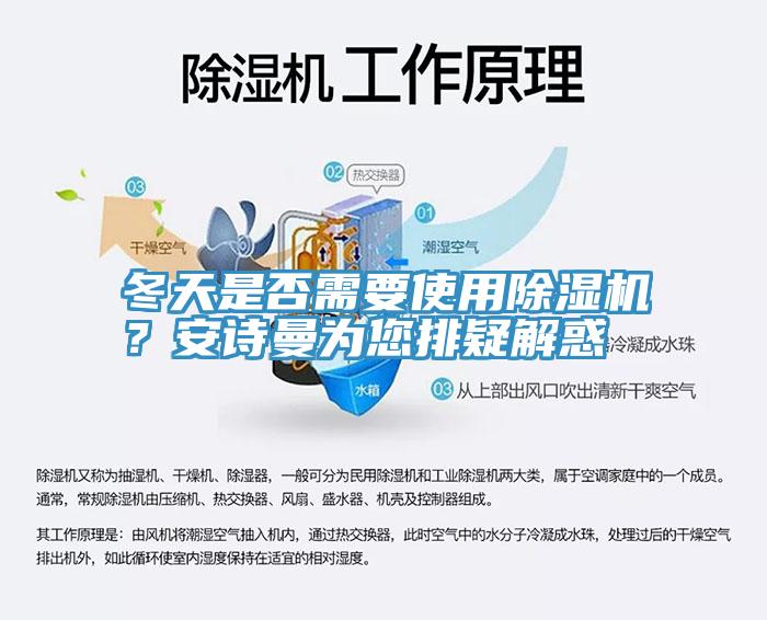 冬天是否需要使用除濕機(jī)？安詩曼為您排疑解惑