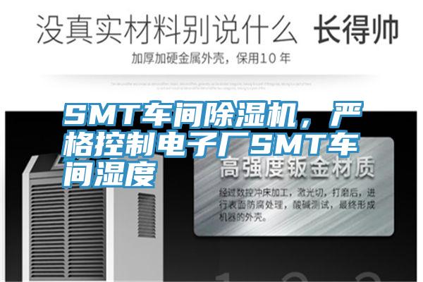 SMT車間除濕機，嚴格控制電子廠SMT車間濕度