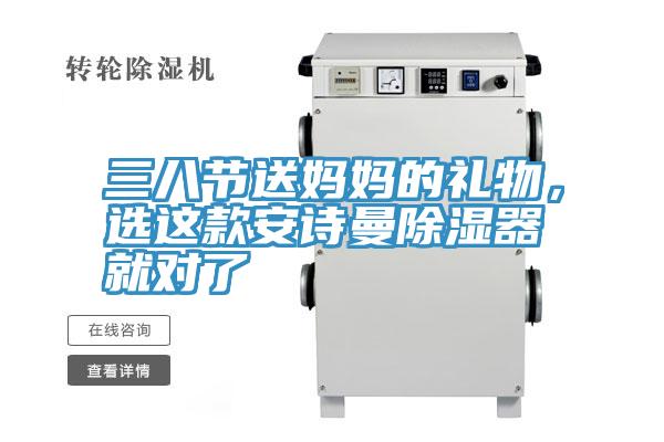 三八節(jié)送媽媽的禮物，選這款安詩曼除濕器就對了