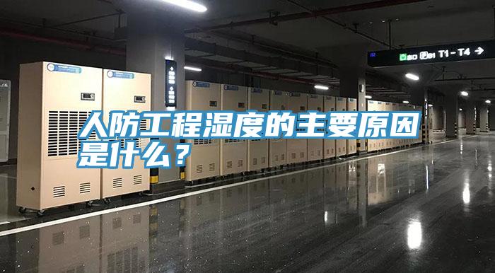 人防工程濕度的主要原因是什么？