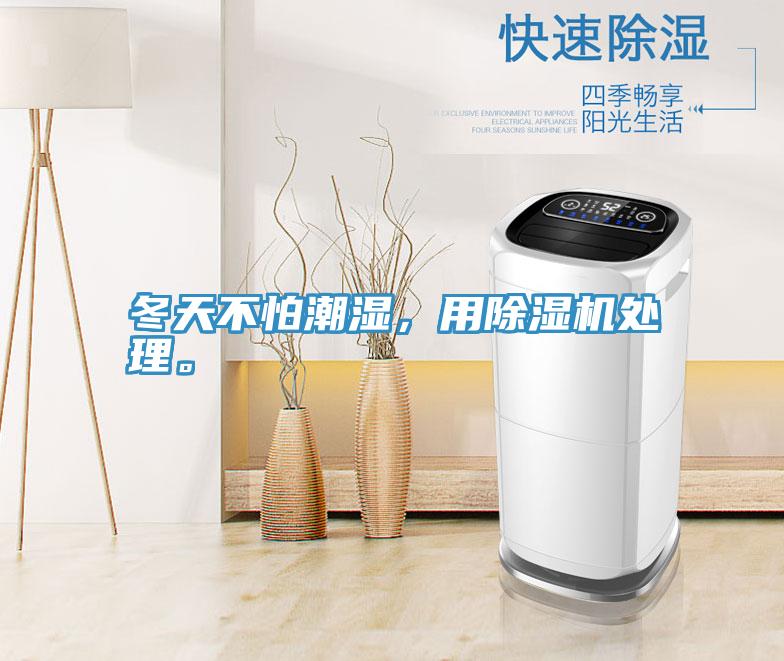 冬天不怕潮濕，用除濕機處理。