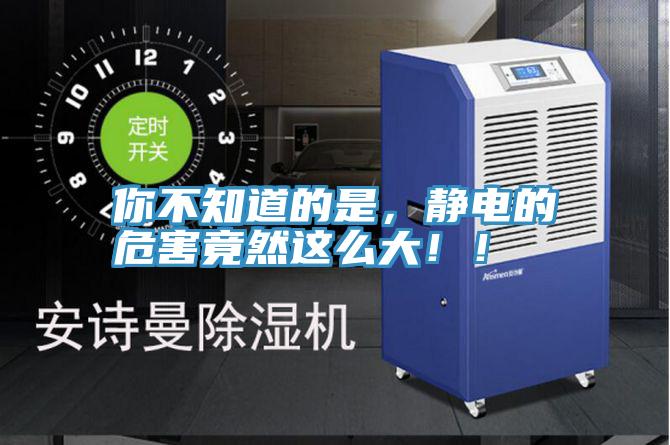 你不知道的是，靜電的危害竟然這么大！！