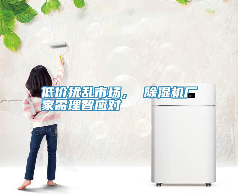 低價(jià)擾亂市場(chǎng)， 除濕機(jī)廠家需理智應(yīng)對(duì)