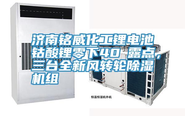濟(jì)南銘威化工鋰電池鈷酸鋰零下40℃露點(diǎn)，三臺全新風(fēng)轉(zhuǎn)輪除濕機(jī)組