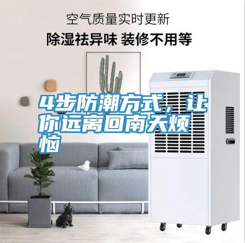 4步防潮方式，讓你遠(yuǎn)離回南天煩惱
