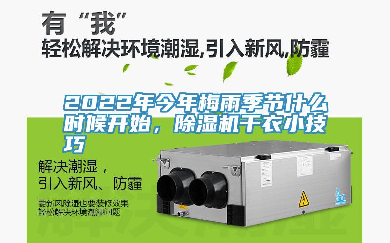 2022年今年梅雨季節(jié)什么時(shí)候開始，除濕機(jī)干衣小技巧