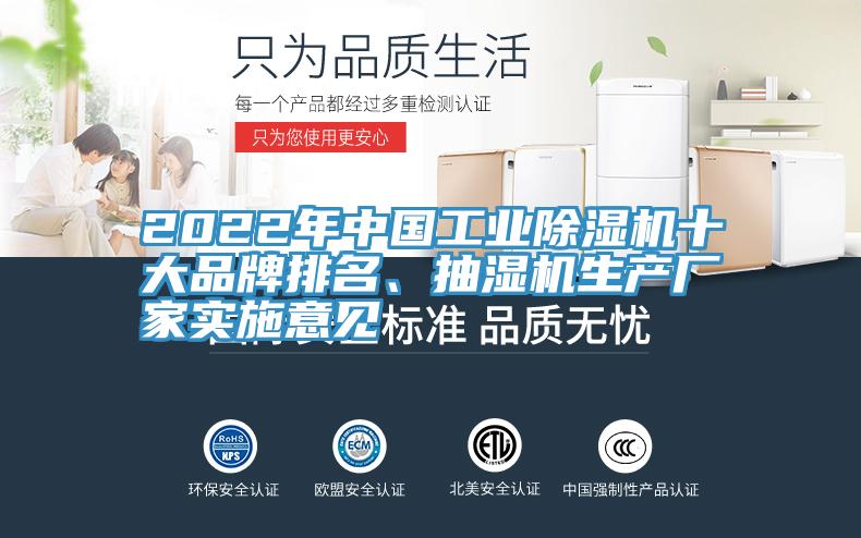 2022年中國工業(yè)除濕機十大品牌排名、抽濕機生產(chǎn)廠家實施意見
