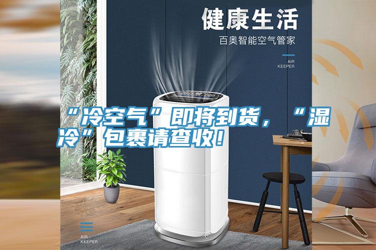 “冷空氣”即將到貨，“濕冷”包裹請查收！