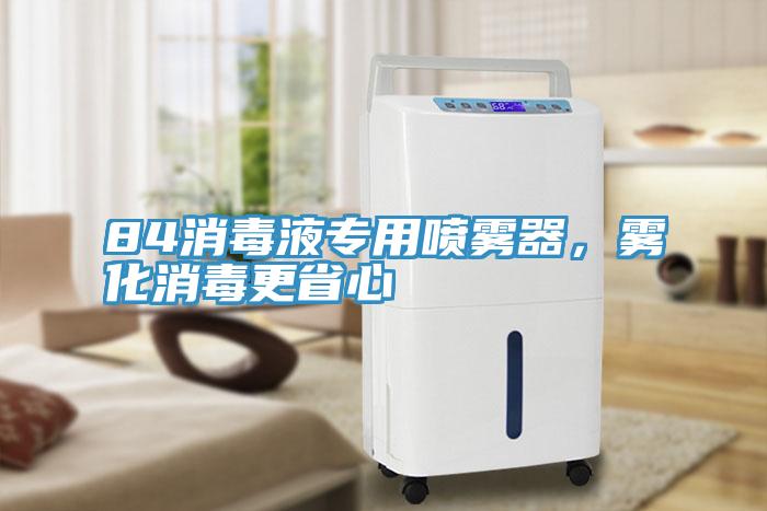 84消毒液專用噴霧器，霧化消毒更省心