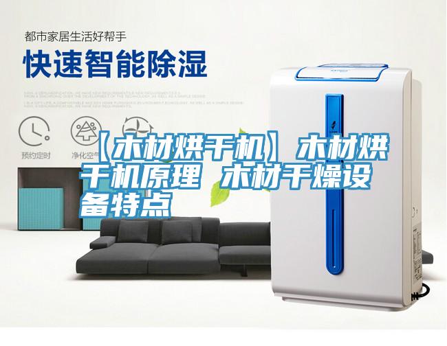 【木材烘干機(jī)】木材烘干機(jī)原理 木材干燥設(shè)備特點