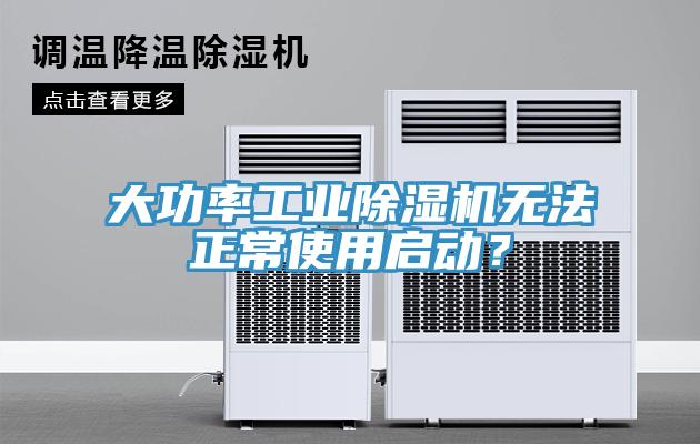 大功率工業(yè)除濕機(jī)無法正常使用啟動？