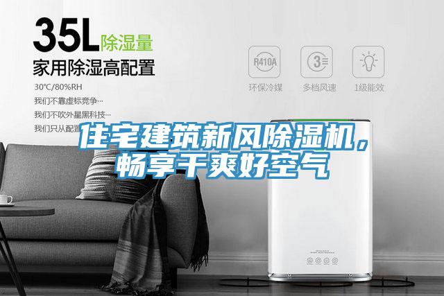 住宅建筑新風(fēng)除濕機(jī)，暢享干爽好空氣