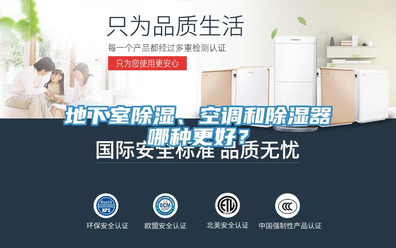 地下室除濕、空調(diào)和除濕器哪種更好？