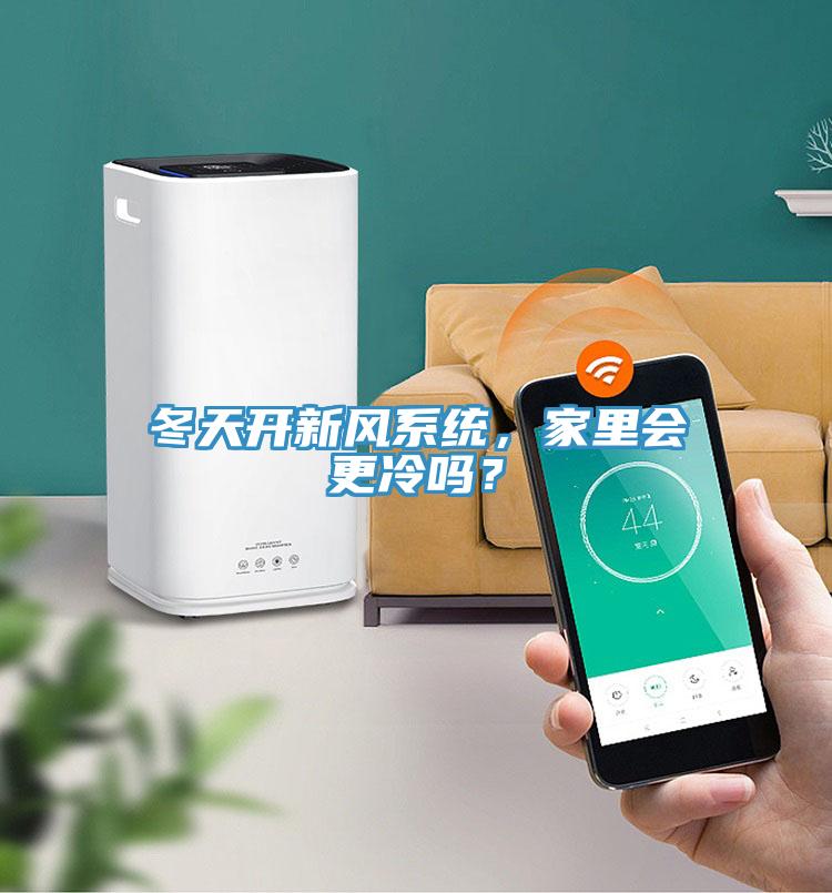 冬天開新風(fēng)系統(tǒng)，家里會(huì)更冷嗎？