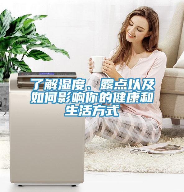 了解濕度、露點以及如何影響你的健康和生活方式