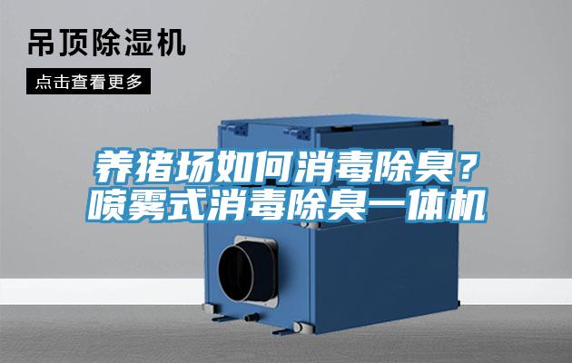養(yǎng)豬場如何消毒除臭？噴霧式消毒除臭一體機