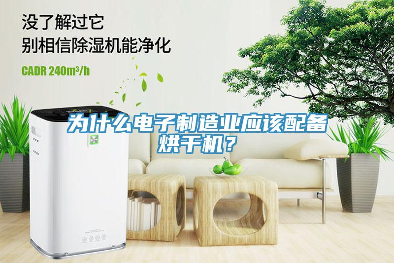 為什么電子制造業(yè)應(yīng)該配備烘干機？