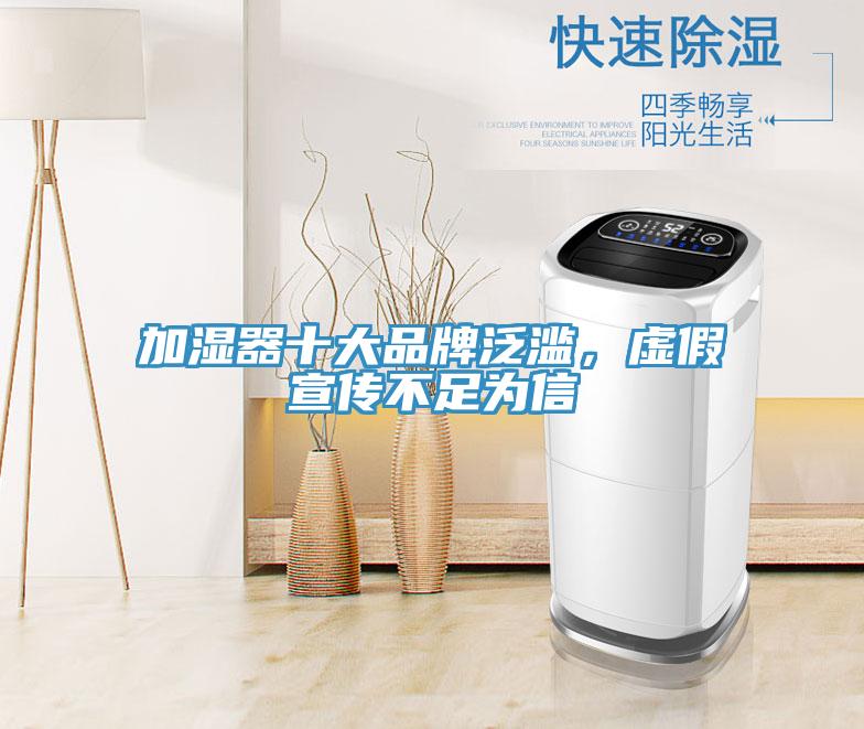 加濕器十大品牌泛濫，虛假宣傳不足為信