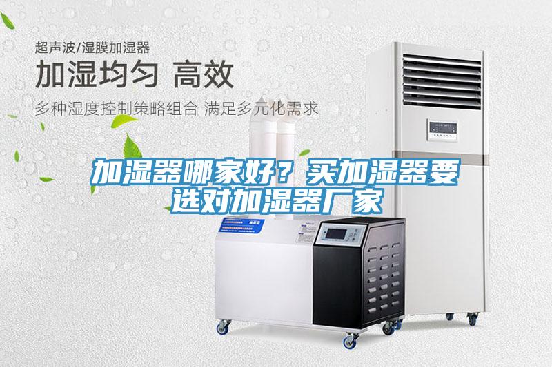加濕器哪家好？買加濕器要選對加濕器廠家