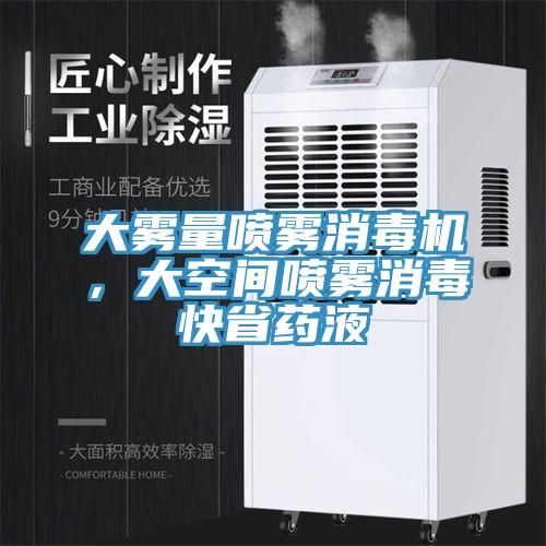 大霧量噴霧消毒機(jī)，大空間噴霧消毒快省藥液