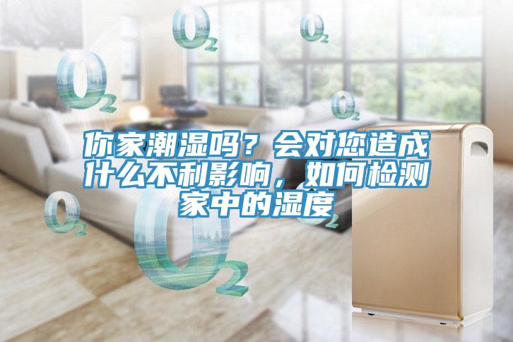 你家潮濕嗎？會(huì)對(duì)您造成什么不利影響，如何檢測家中的濕度