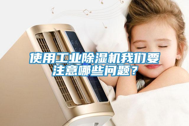 使用工業(yè)除濕機我們要注意哪些問題？