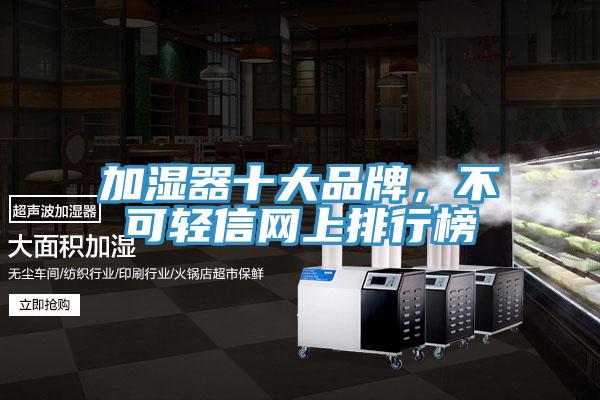 加濕器十大品牌，不可輕信網(wǎng)上排行榜