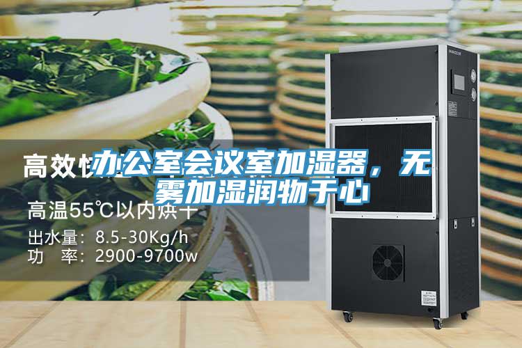 辦公室會(huì)議室加濕器，無霧加濕潤物于心