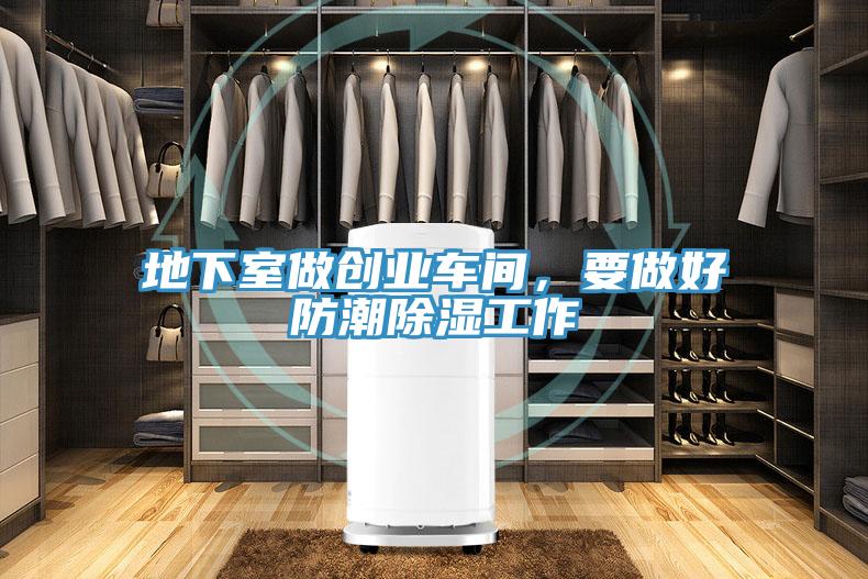 地下室做創(chuàng)業(yè)車(chē)間，要做好防潮除濕工作
