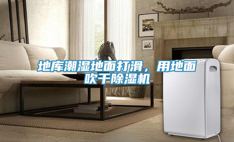 地庫(kù)潮濕地面打滑，用地面吹干除濕機(jī)