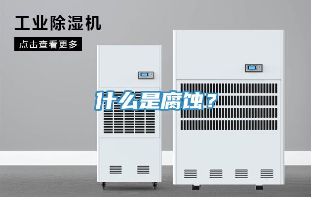 什么是腐蝕？