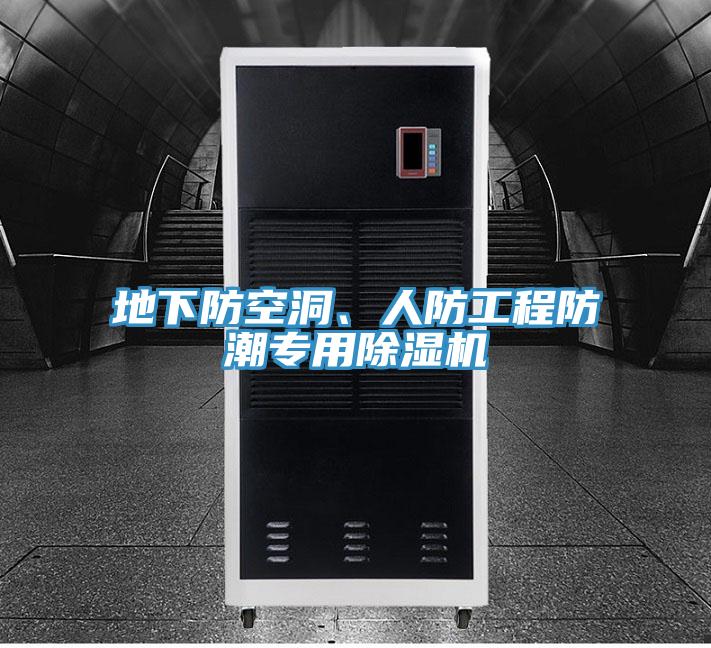地下防空洞、人防工程防潮專用除濕機(jī)