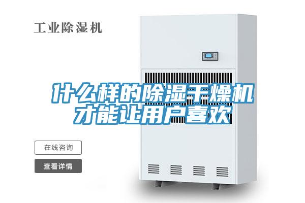 什么樣的除濕干燥機(jī)才能讓用戶(hù)喜歡
