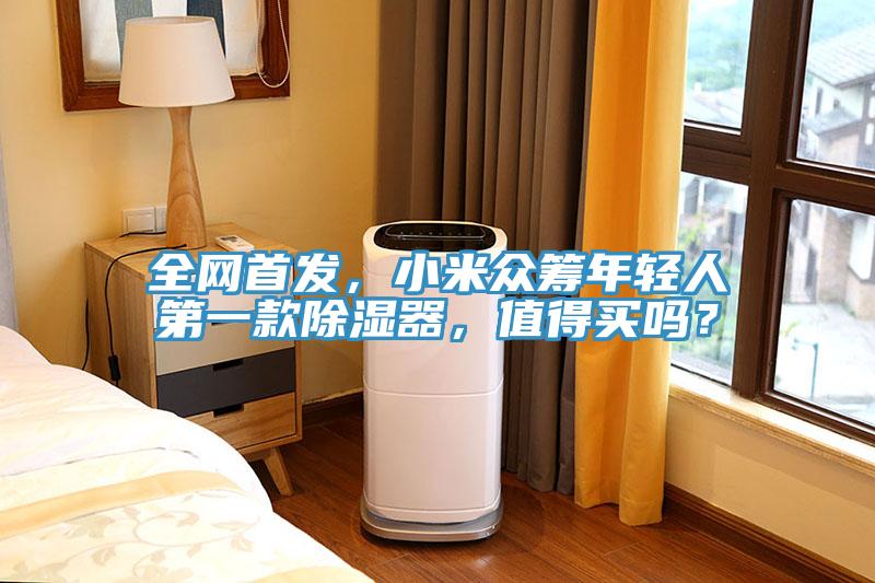 全網(wǎng)首發(fā)，小米眾籌年輕人第一款除濕器，值得買嗎？