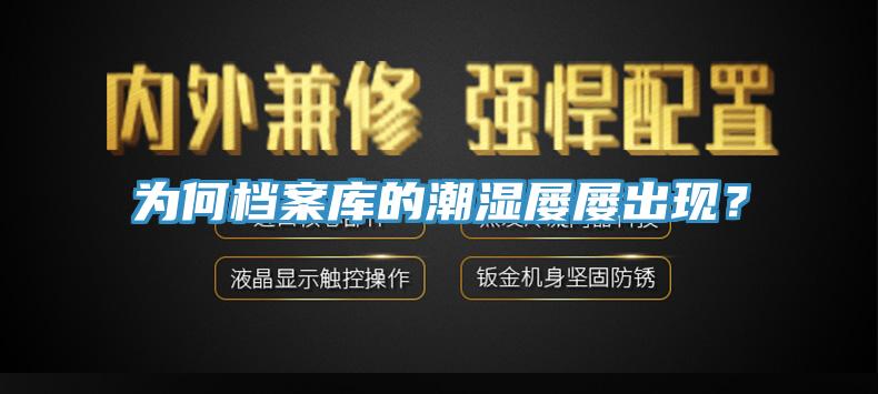 為何檔案庫的潮濕屢屢出現(xiàn)？