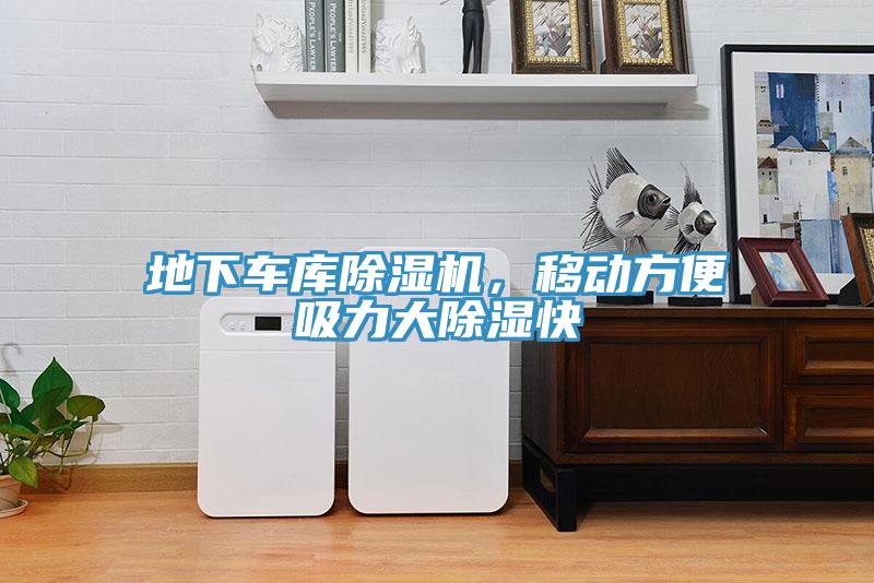 地下車庫除濕機(jī)，移動(dòng)方便吸力大除濕快