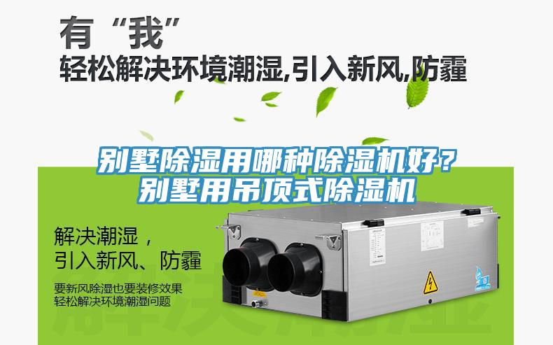 別墅除濕用哪種除濕機(jī)好？別墅用吊頂式除濕機(jī)