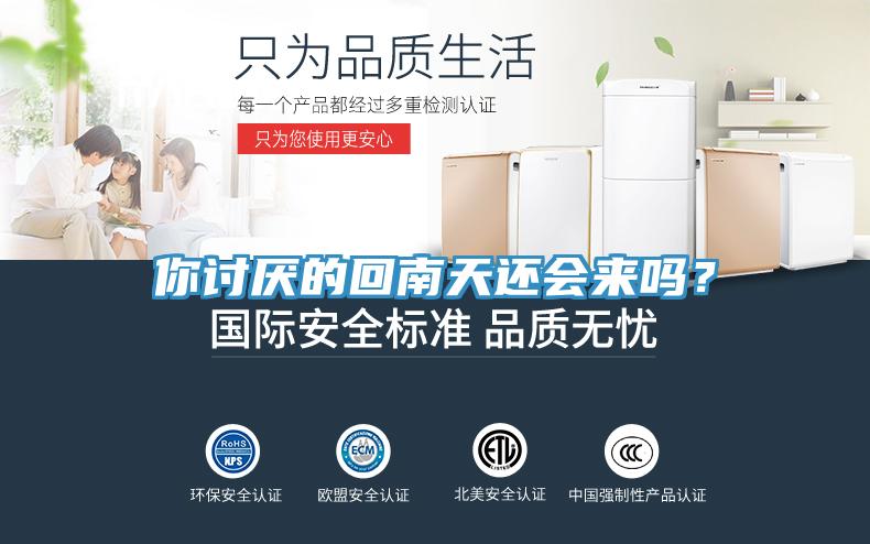 你討厭的回南天還會來嗎？