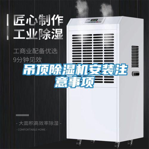 吊頂除濕機(jī)安裝注意事項
