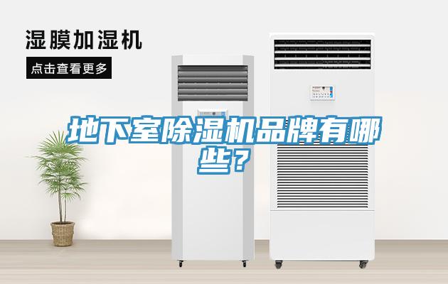地下室除濕機品牌有哪些？