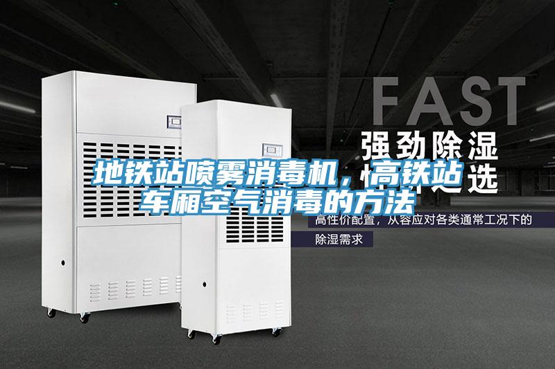 地鐵站噴霧消毒機(jī)，高鐵站車廂空氣消毒的方法