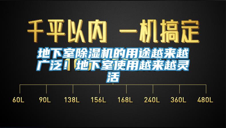 地下室除濕機(jī)的用途越來越廣泛！地下室使用越來越靈活