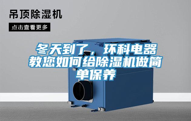 冬天到了，環(huán)科電器教您如何給除濕機(jī)做簡(jiǎn)單保養(yǎng)