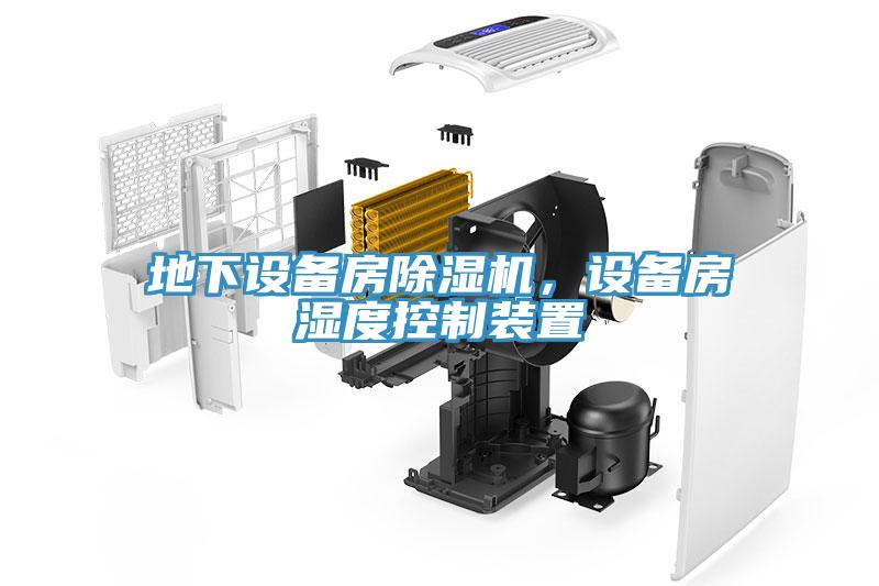 地下設(shè)備房除濕機(jī)，設(shè)備房濕度控制裝置