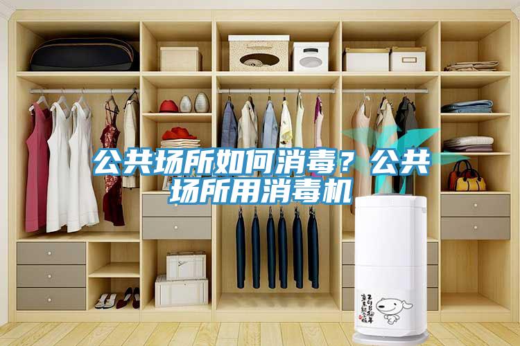 公共場所如何消毒？公共場所用消毒機