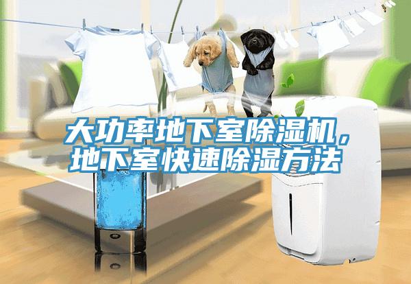 大功率地下室除濕機(jī)，地下室快速除濕方法