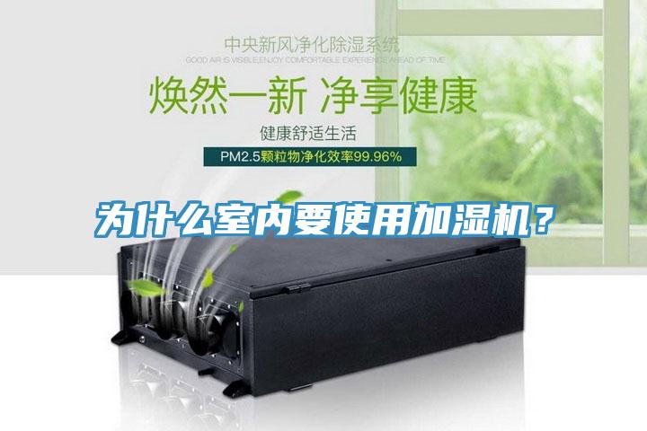 為什么室內(nèi)要使用加濕機？