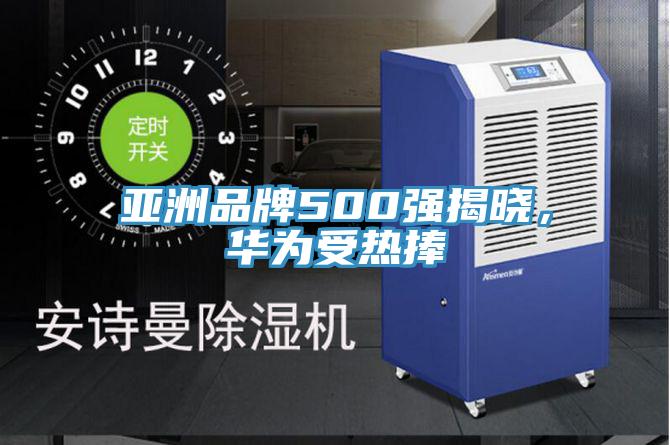 亞洲品牌500強(qiáng)揭曉，華為受熱捧